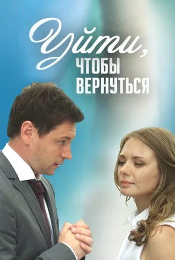 Уйти, чтобы вернуться (2014) онлайн бесплатно